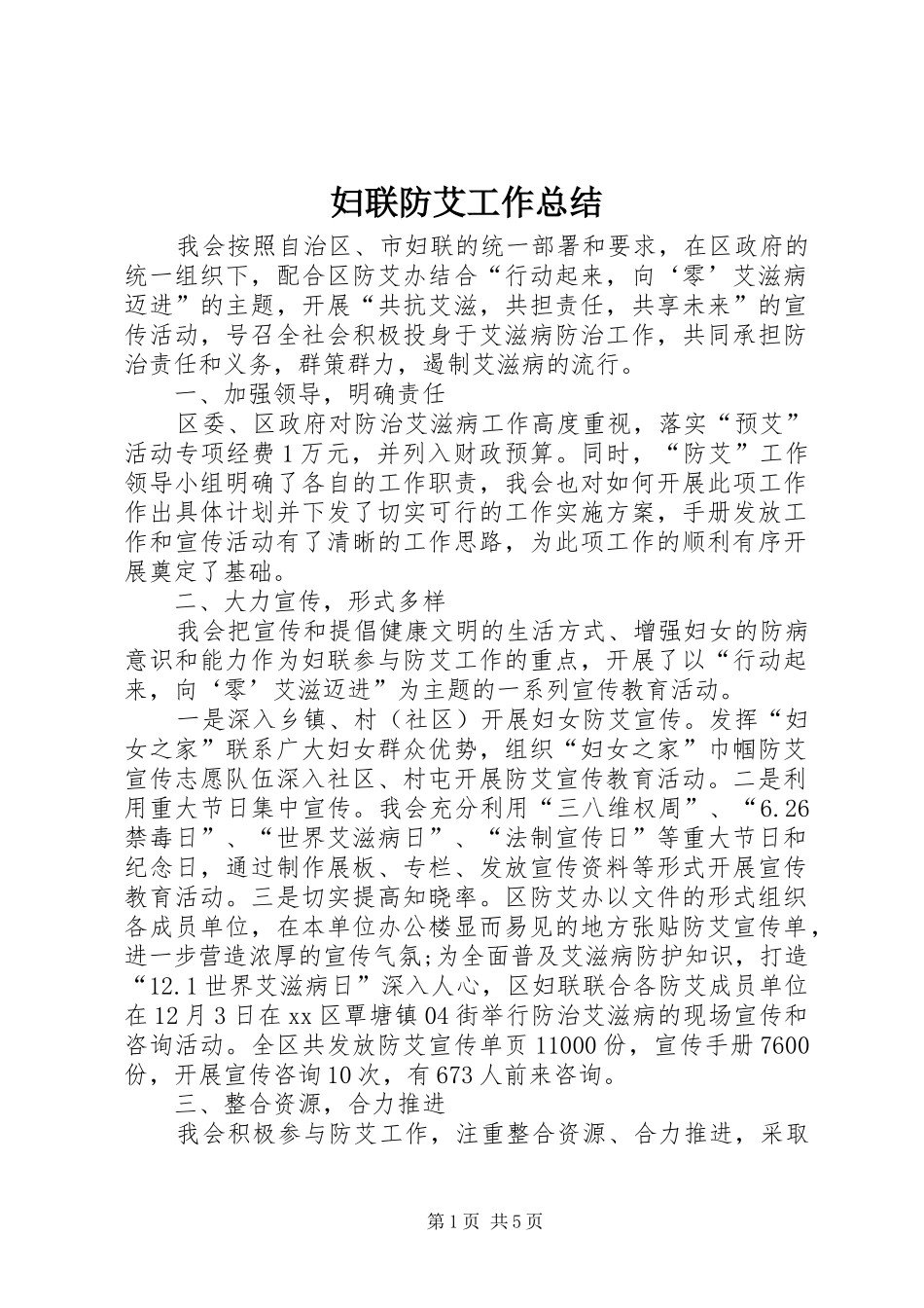 妇联防艾工作总结 _第1页