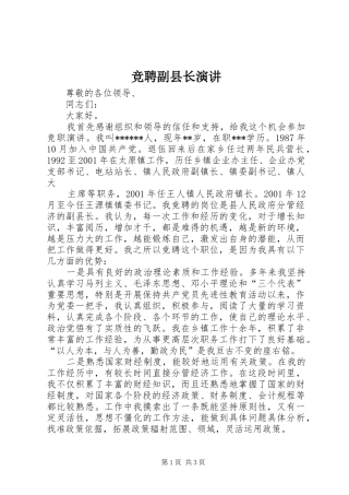 竞聘副县长演讲稿