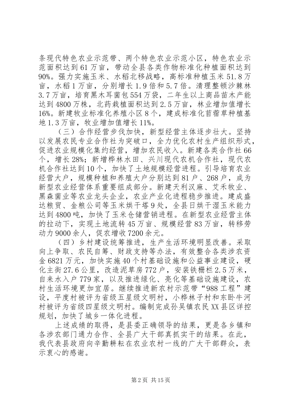 农村绿化工作会议讲话发言稿_第2页