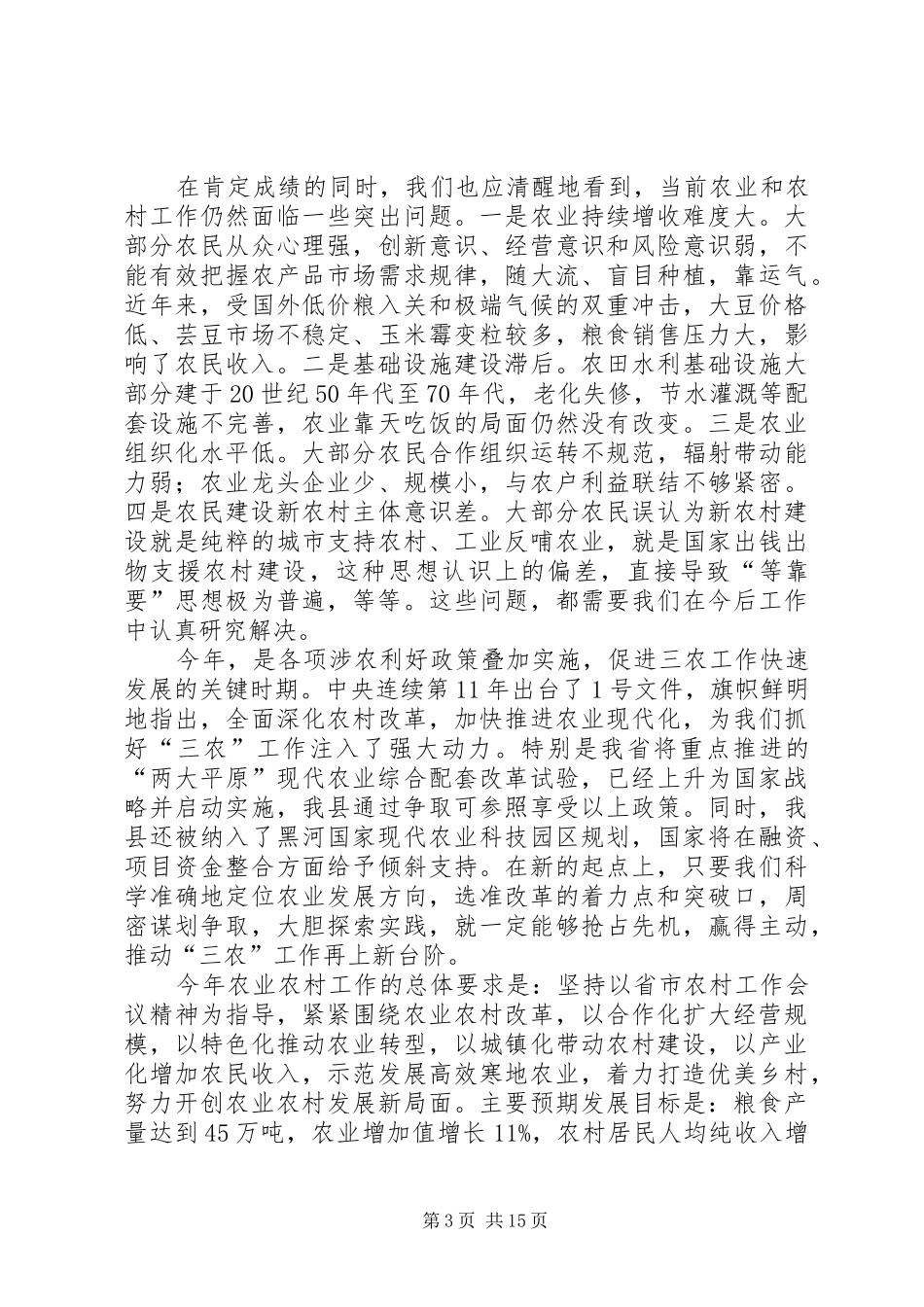 农村绿化工作会议讲话发言稿_第3页