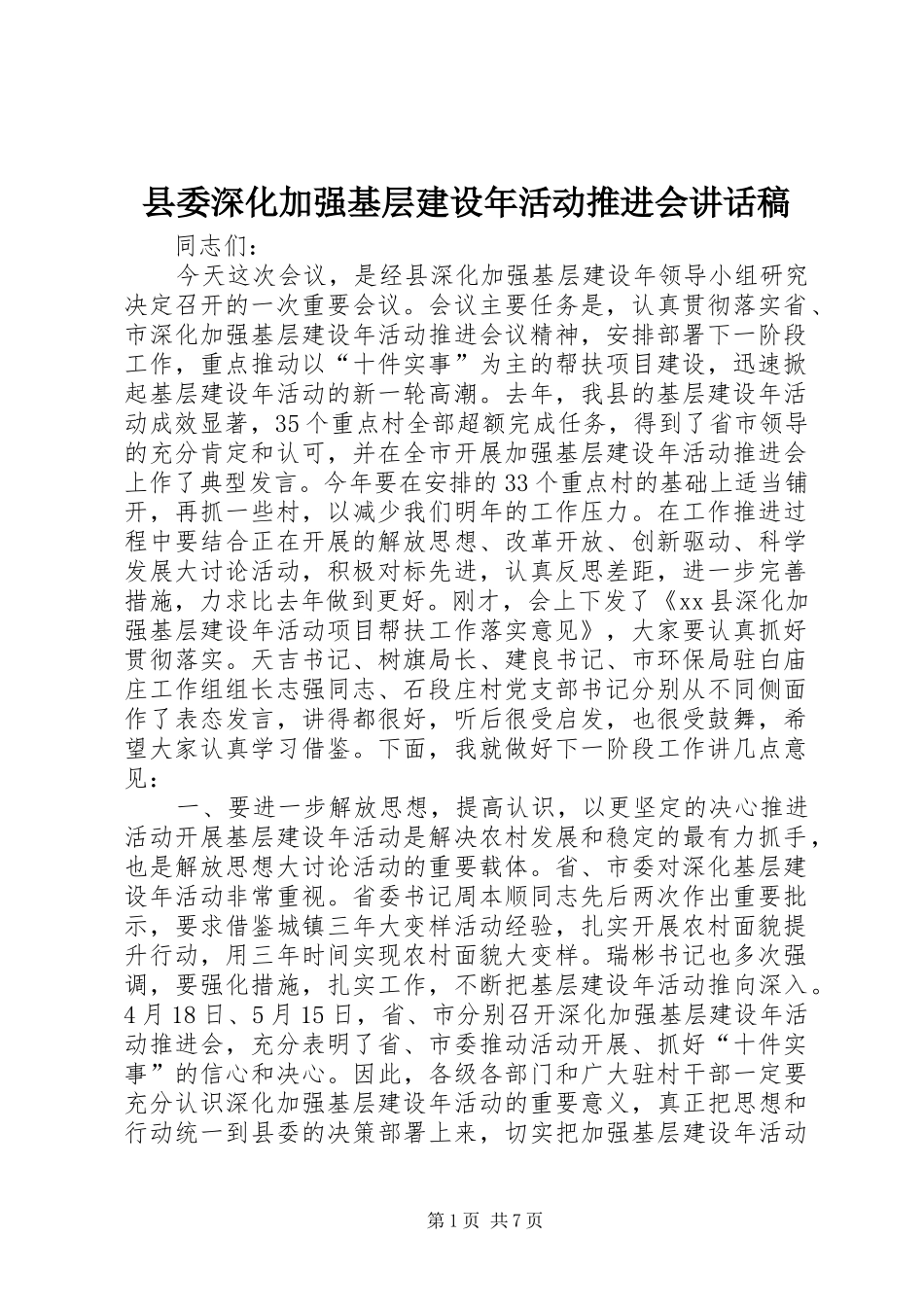 县委深化加强基层建设年活动推进会讲话发言稿_第1页