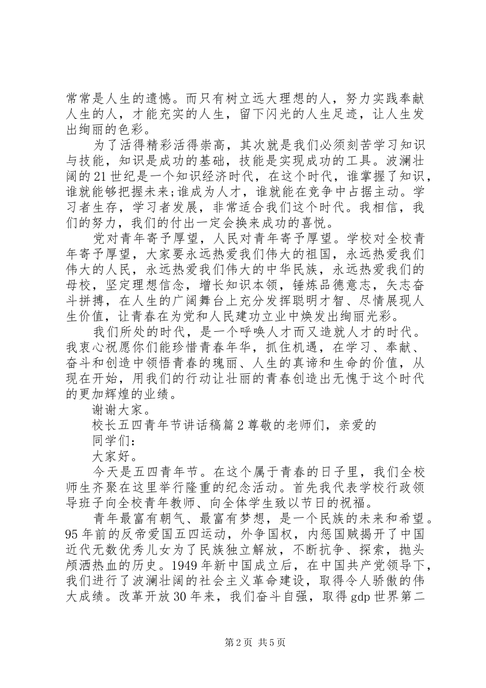 校长五四青年节的讲话发言稿_第2页