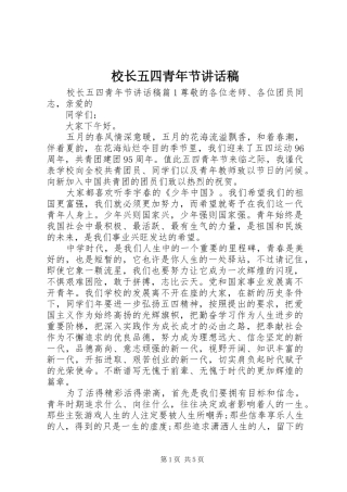 校长五四青年节的讲话发言稿