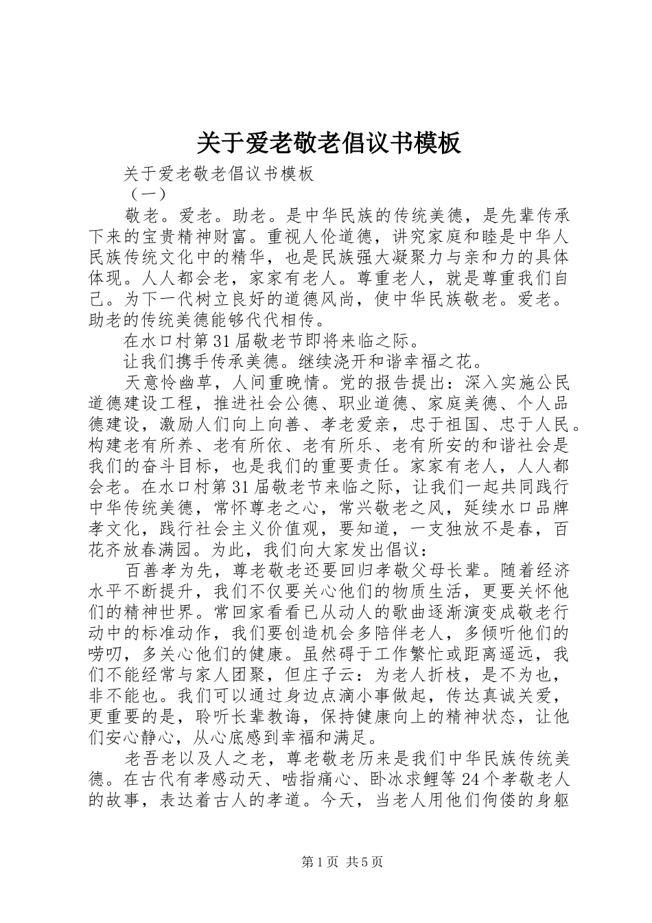 关于爱老敬老倡议书模板_第1页