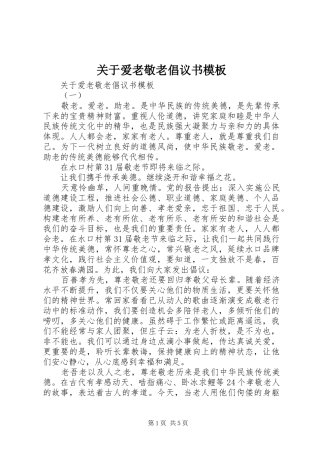 关于爱老敬老倡议书模板