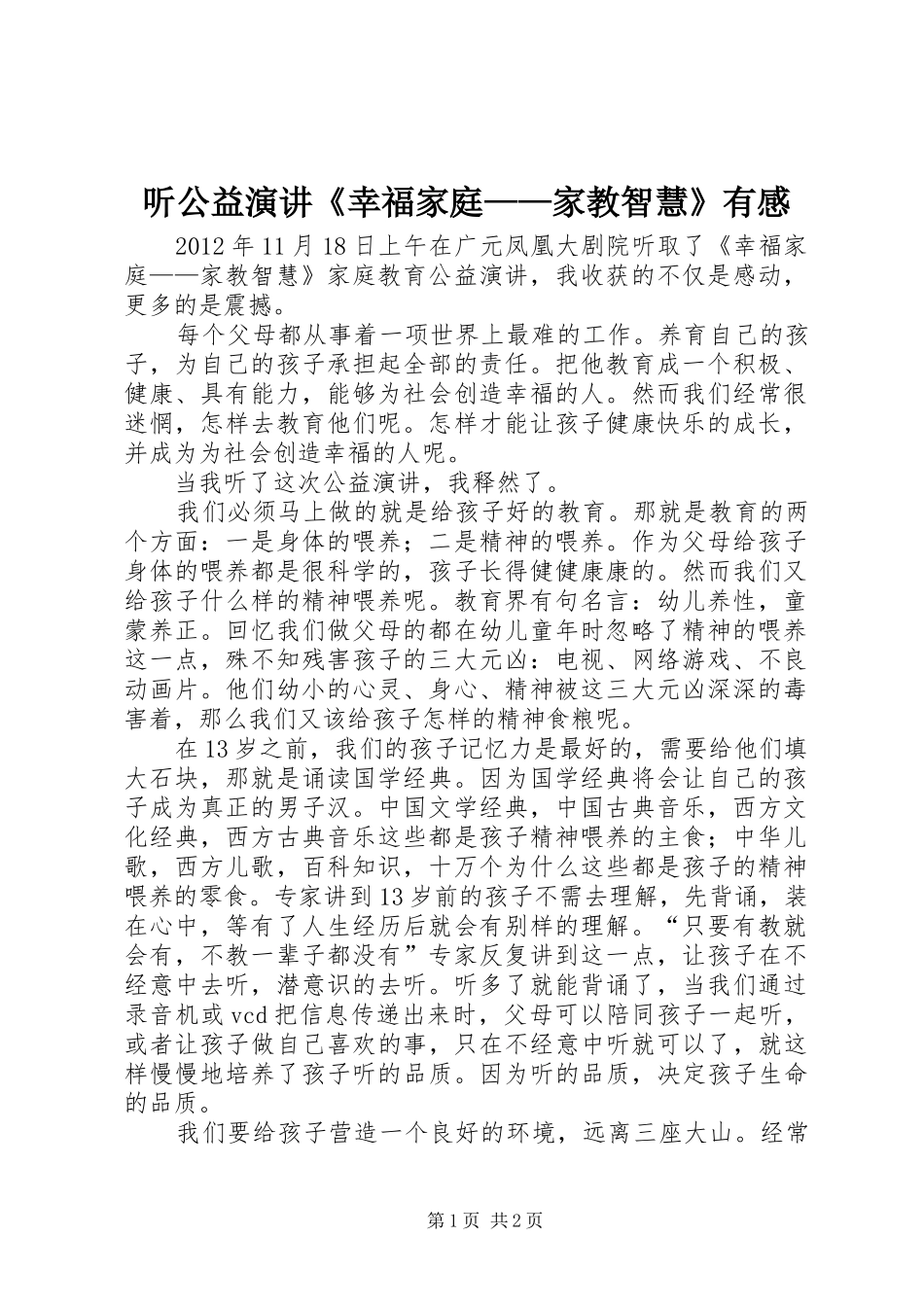 听公益演讲稿《幸福家庭——家教智慧》有感_第1页