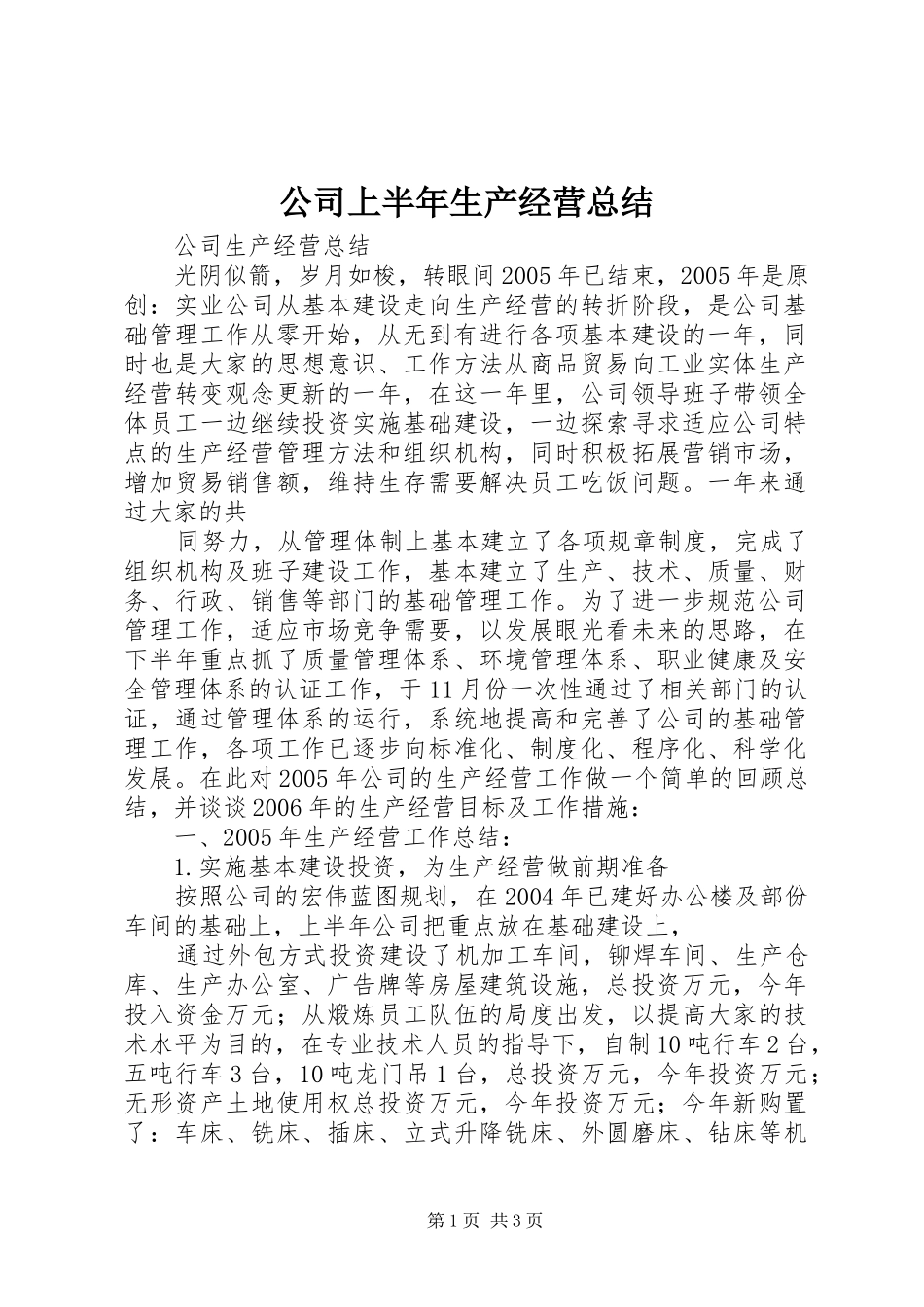 公司上半年生产经营总结 _第1页