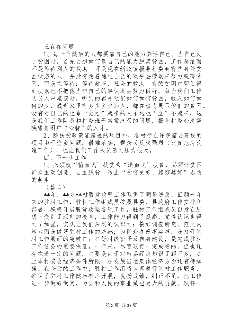 扶贫工作总结例文十篇 _第3页