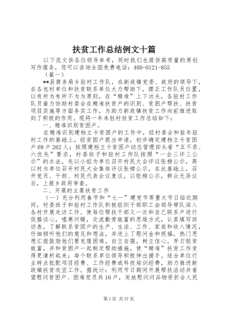 扶贫工作总结例文十篇 