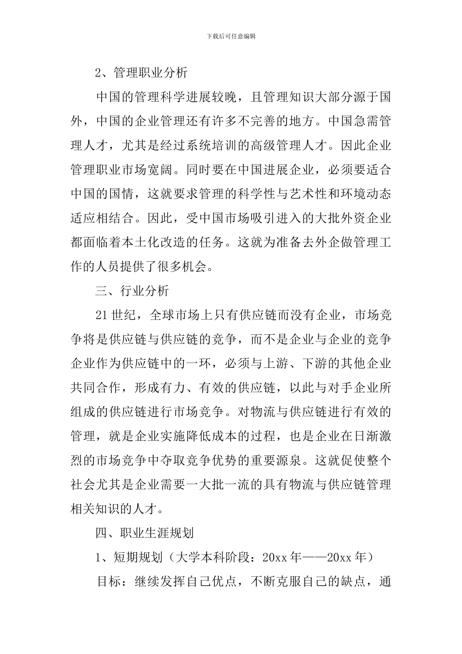 电子信息商务职业生涯规划书_第2页