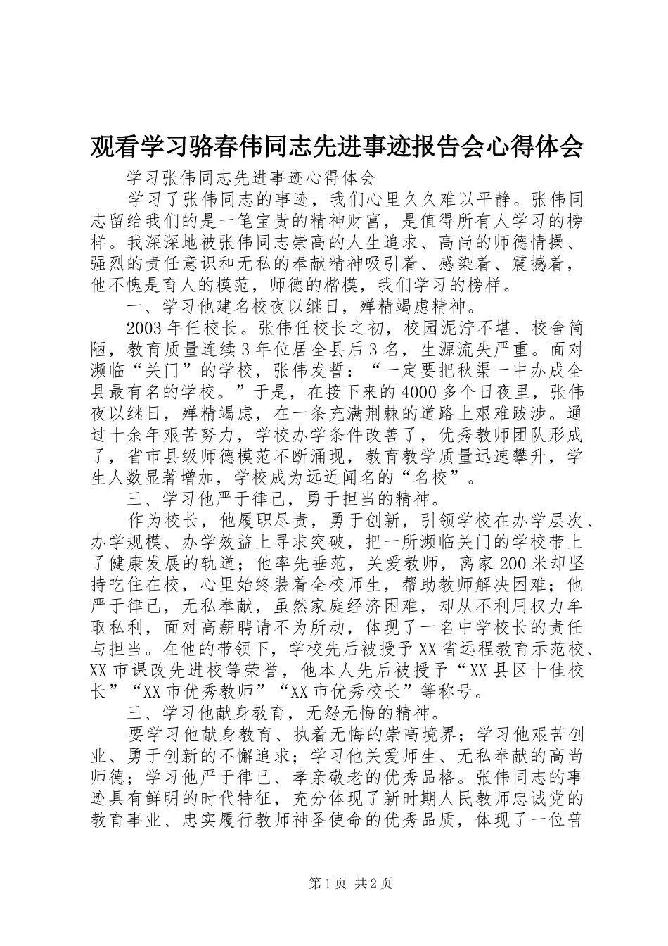 观看学习骆春伟同志先进事迹报告会体会心得_第1页