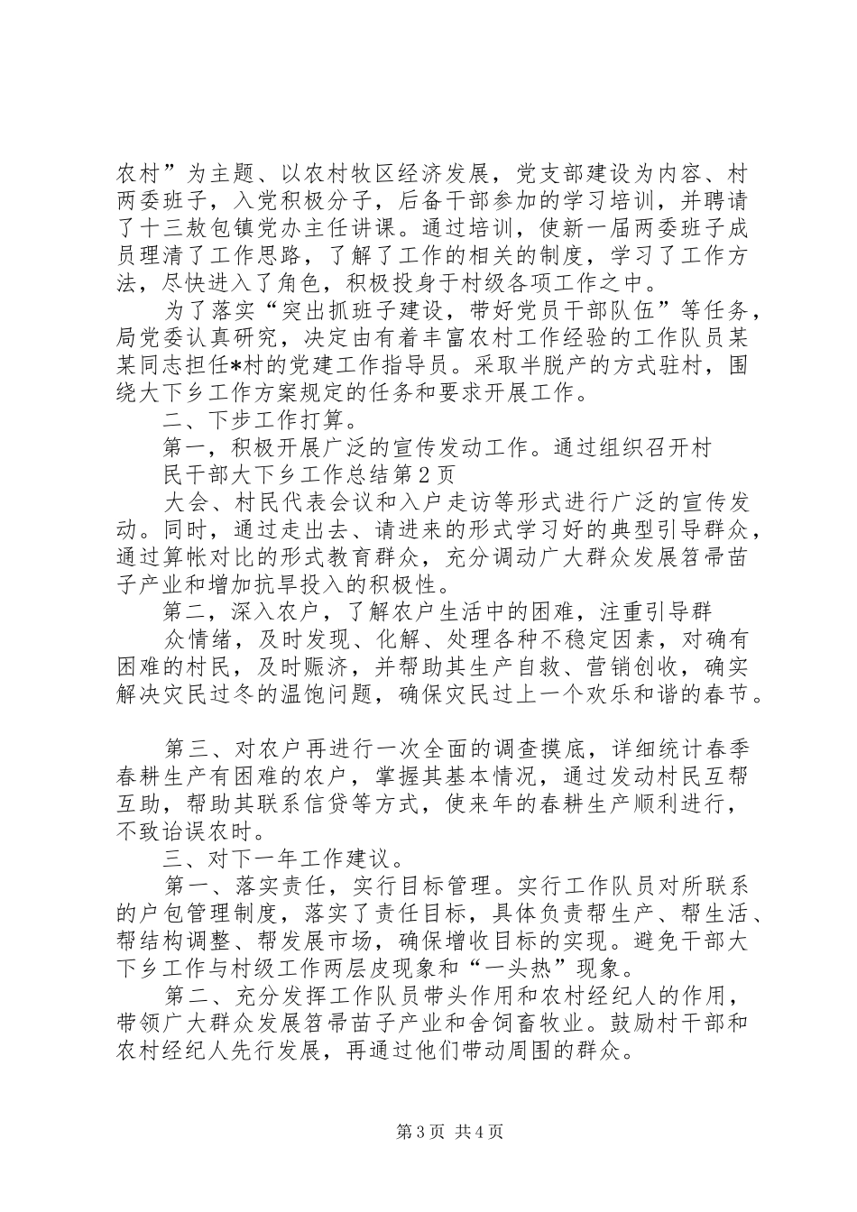 干部大下乡工作总结 _第3页