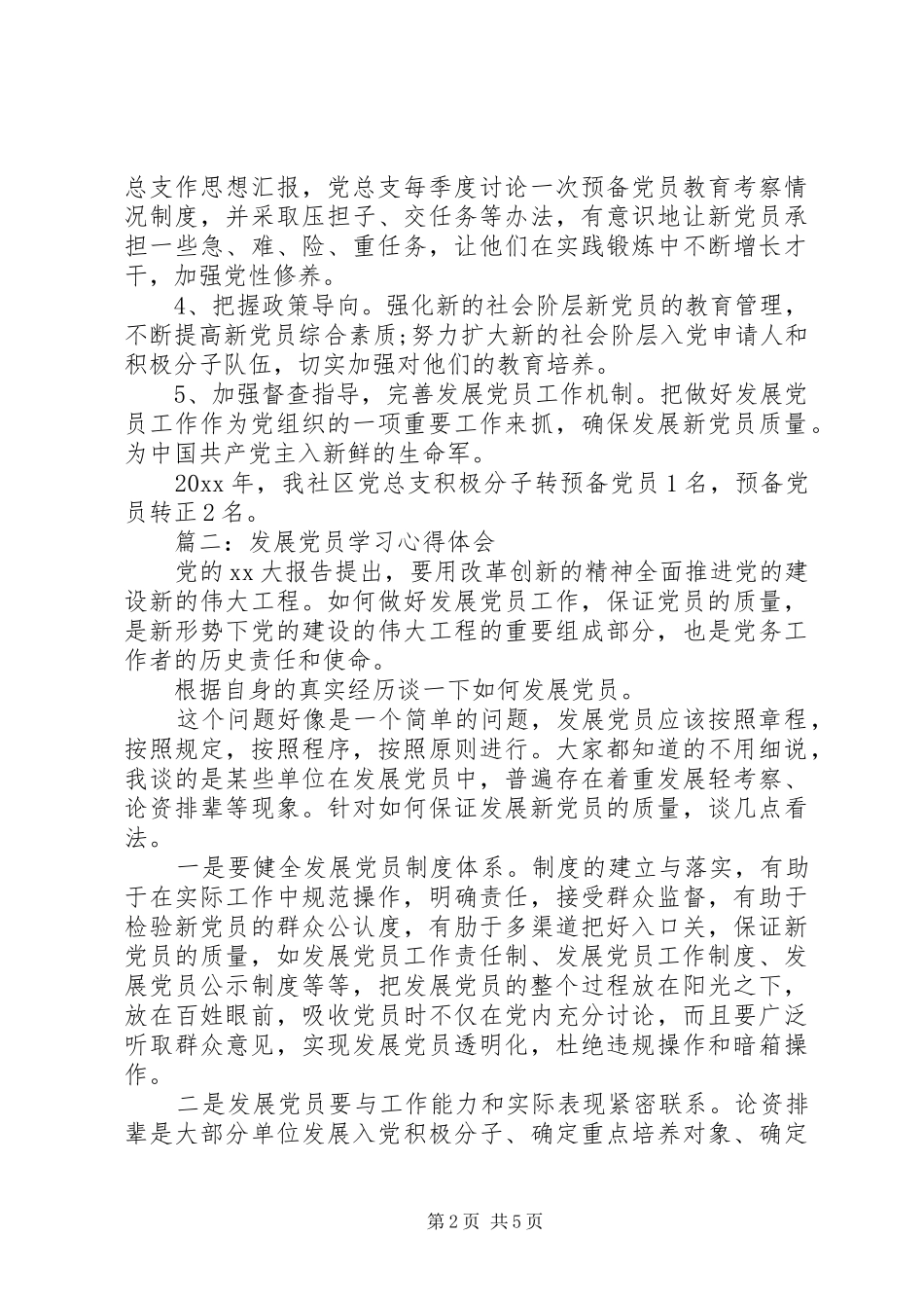 发展党员学习体会心得3篇_第2页