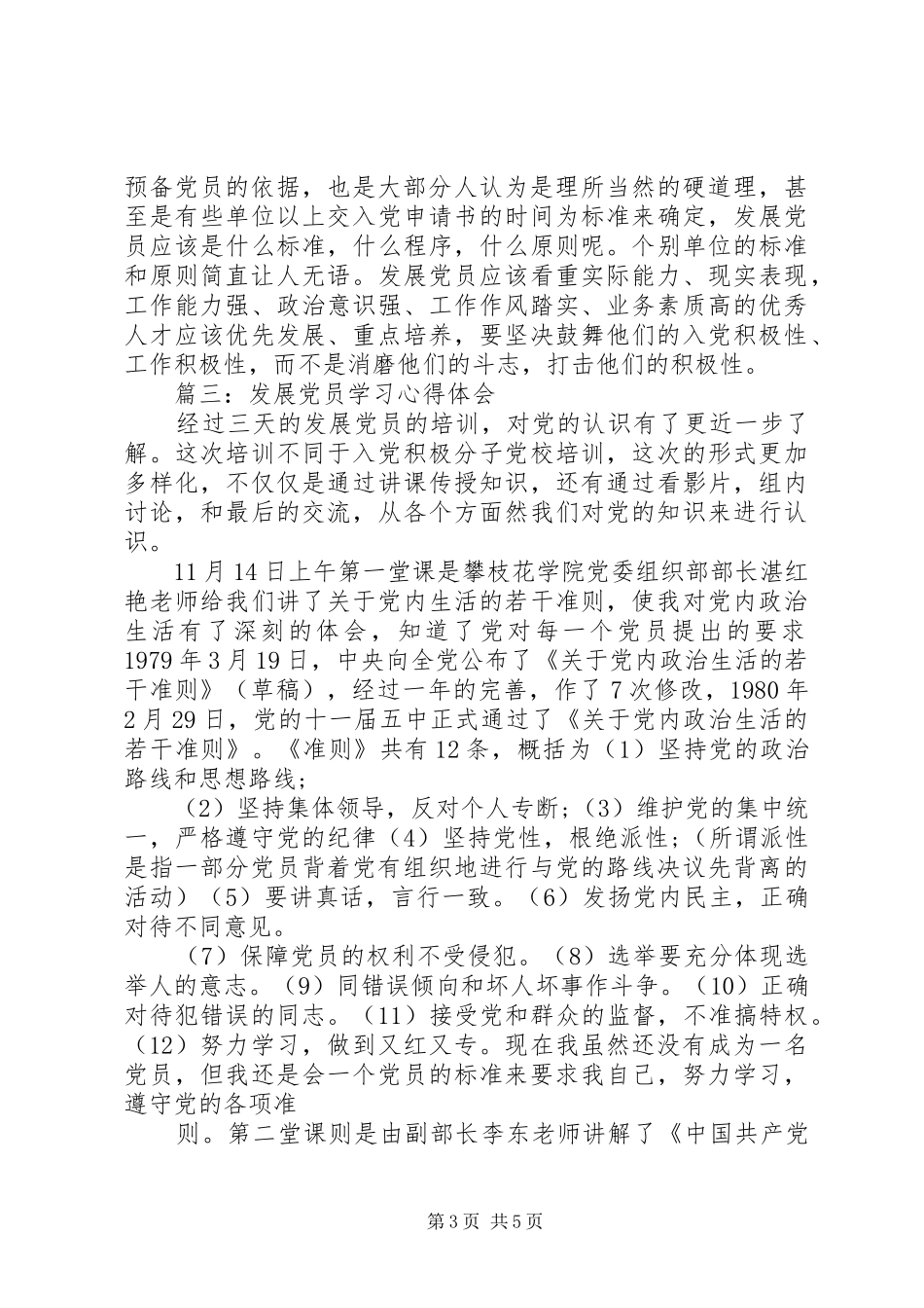 发展党员学习体会心得3篇_第3页