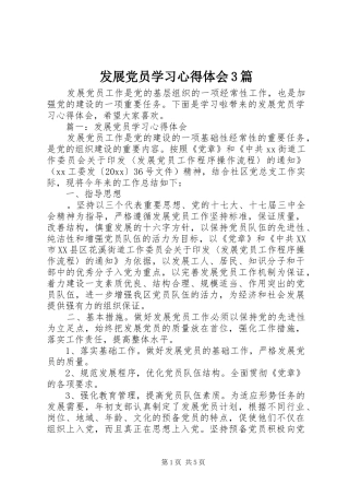 发展党员学习体会心得3篇