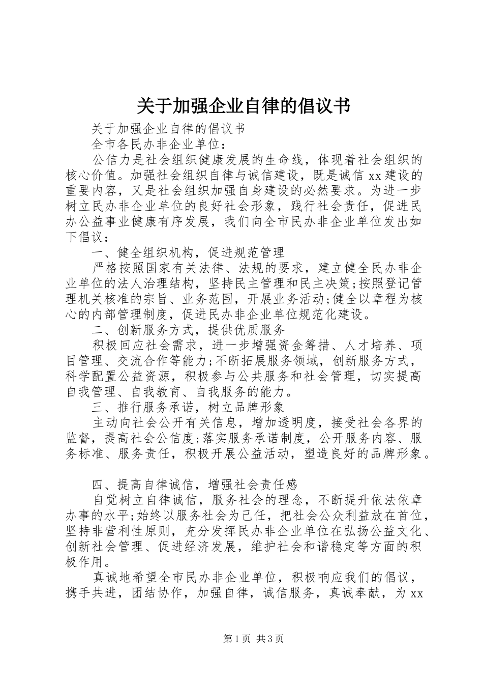 关于加强企业自律的倡议书_第1页