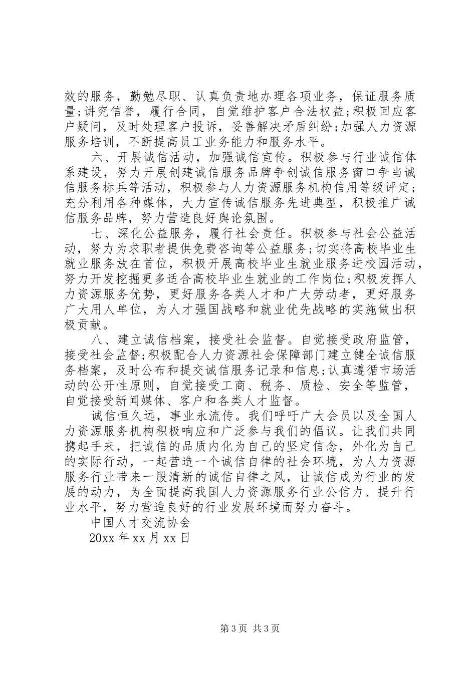关于加强企业自律的倡议书_第3页