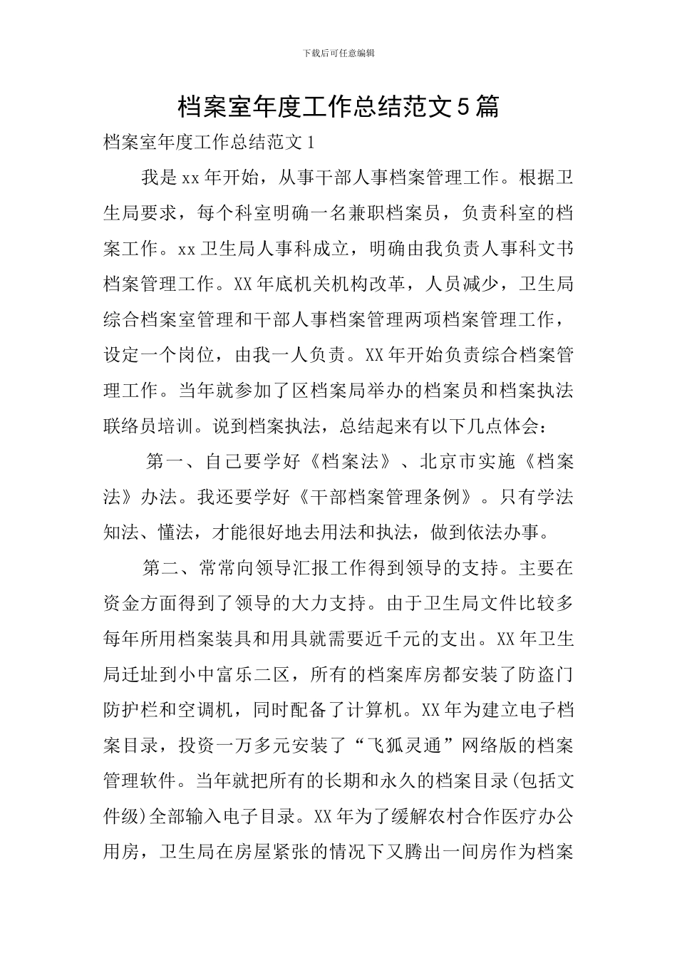 档案室年度工作总结范文5篇_第1页