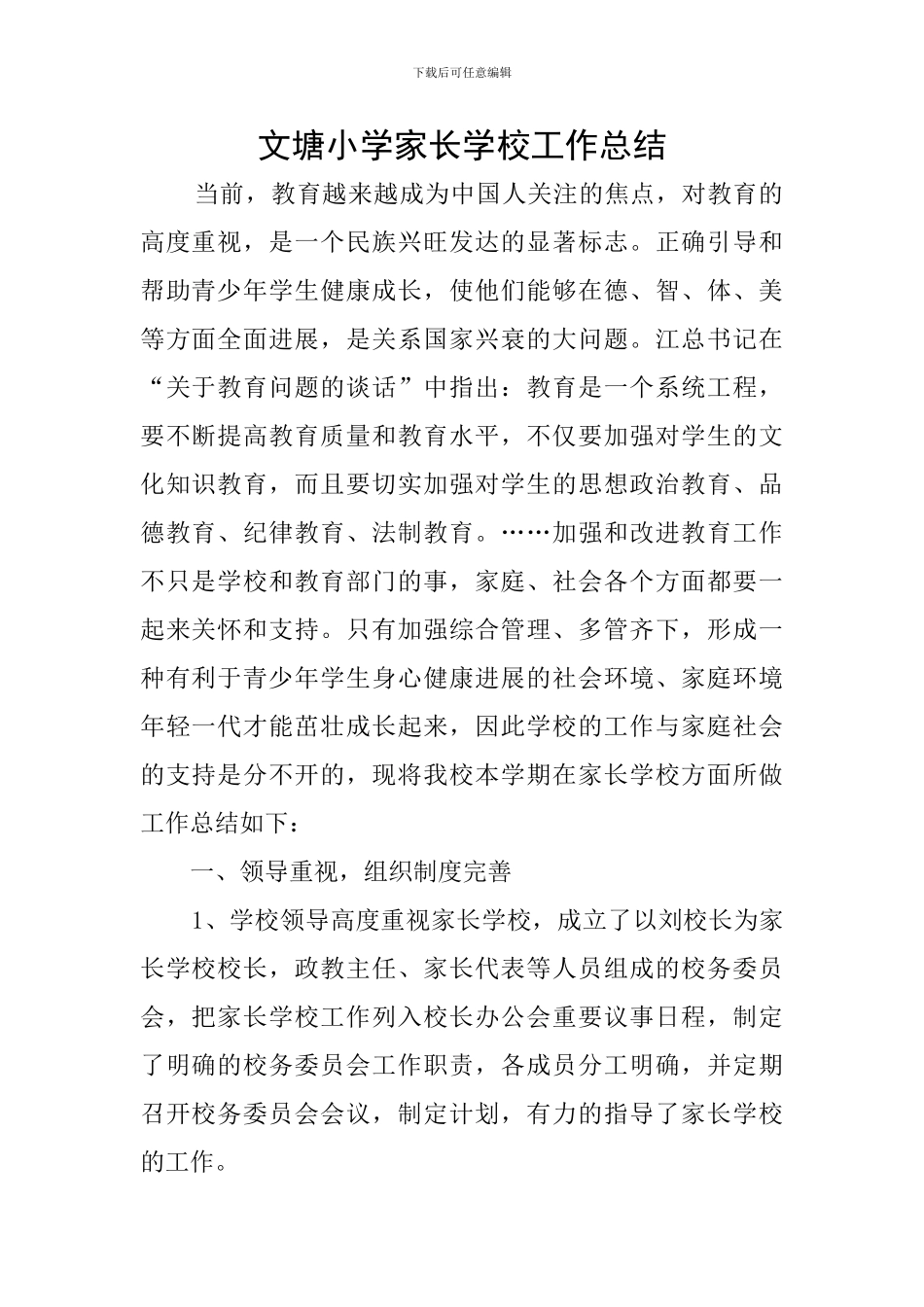 文塘小学家长学校工作总结_第1页