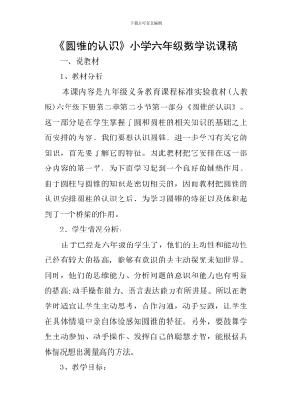 《圆锥的认识》小学六年级数学说课稿