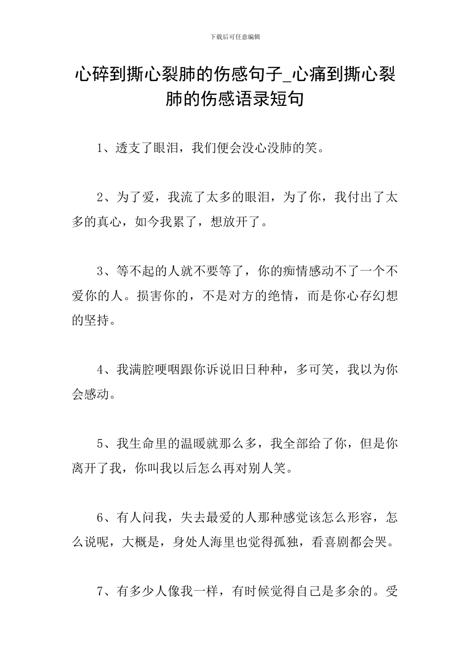 心碎到撕心裂肺的伤感句子-心痛到撕心裂肺的伤感语录短句_第1页