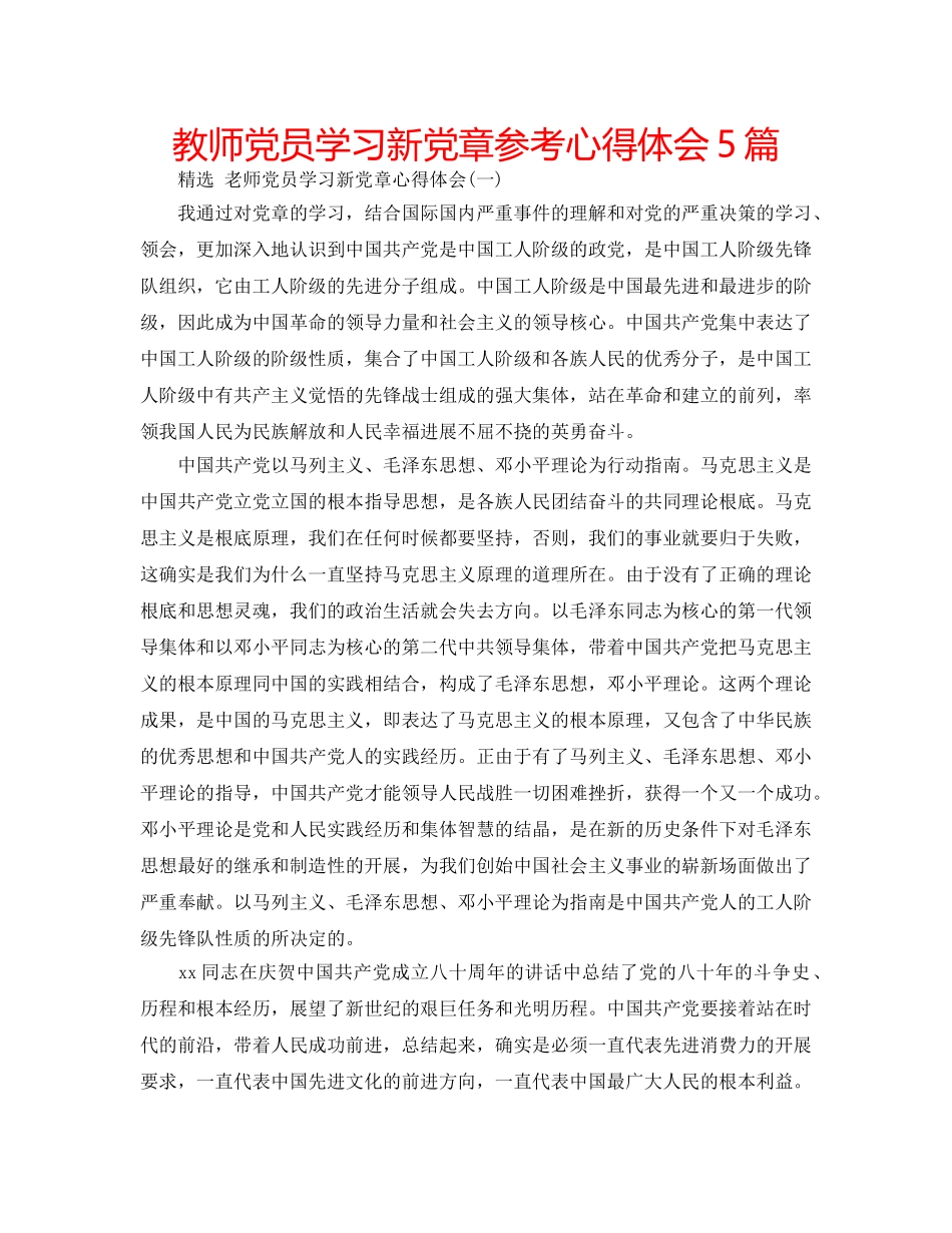 教师党员学习新党章参考心得体会5篇 _第1页