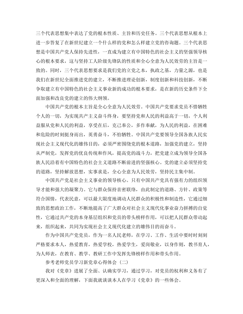 教师党员学习新党章参考心得体会5篇 _第2页
