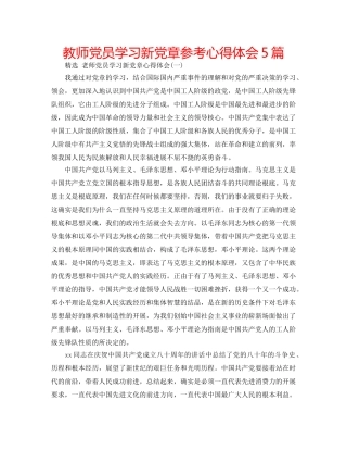 教师党员学习新党章参考心得体会5篇 