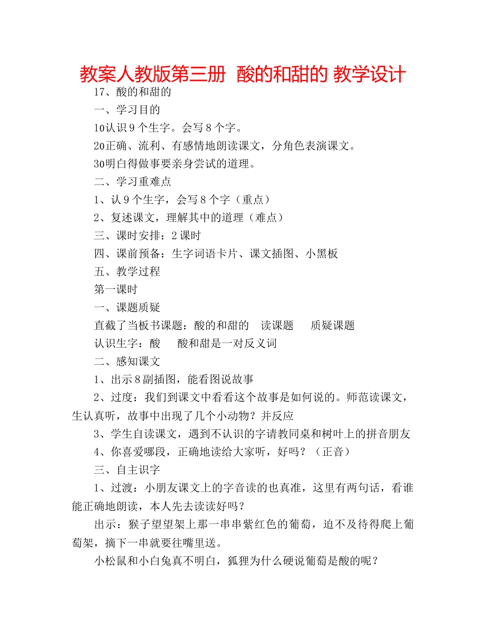 教案人教版第三册  酸的和甜的 教学设计 _第1页