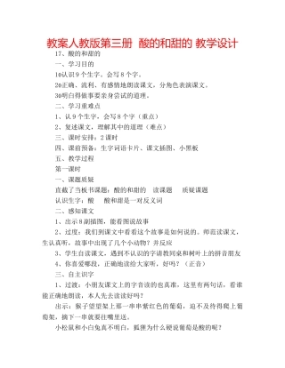 教案人教版第三册  酸的和甜的 教学设计 