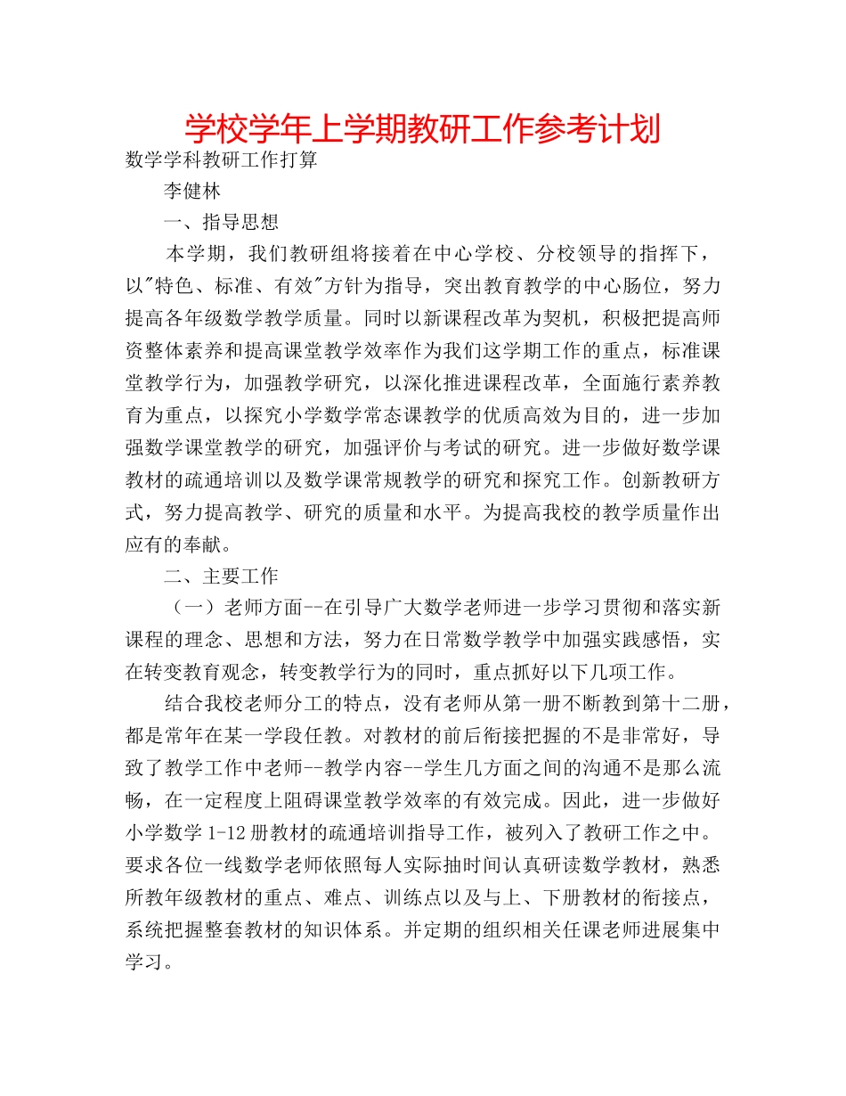 学校学年上学期教研工作参考计划 _第1页