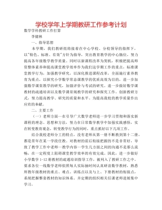 学校学年上学期教研工作参考计划 