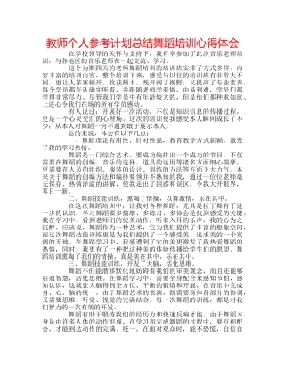 教师个人参考计划总结舞蹈培训心得体会 