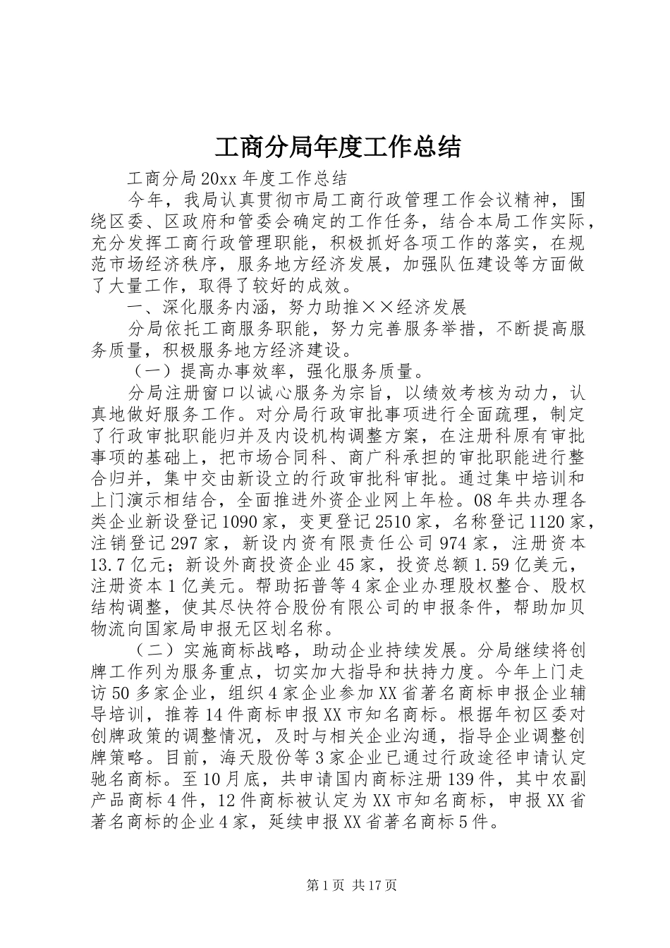 工商分局年度工作总结 _第1页