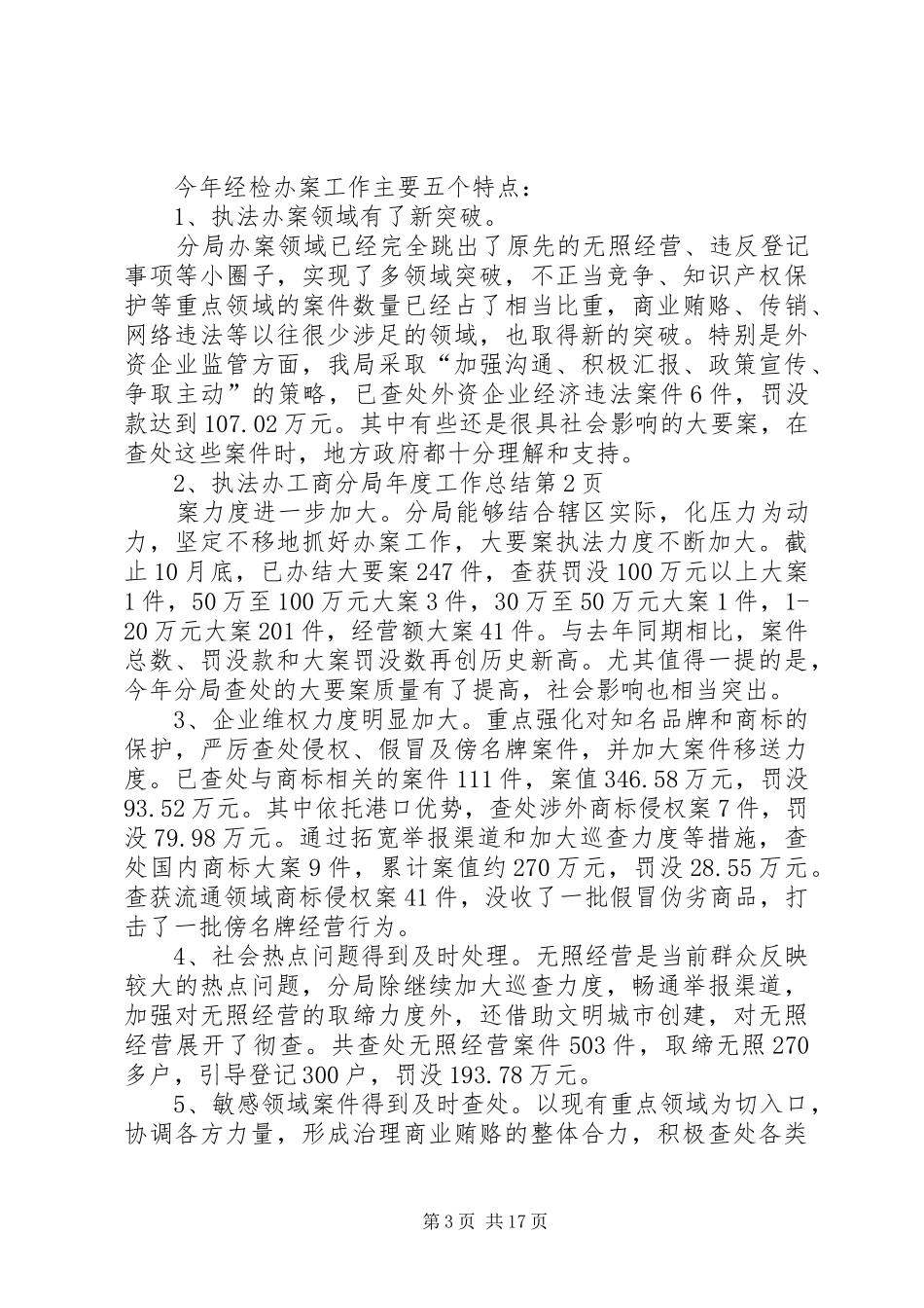 工商分局年度工作总结 _第3页