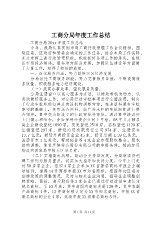 工商分局年度工作总结 