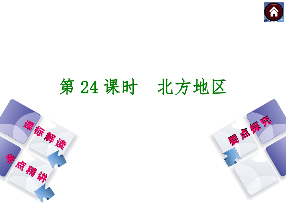 北方地区 (2)_第1页