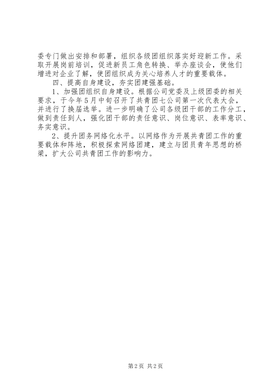 共青团委半年工作总结 _第2页