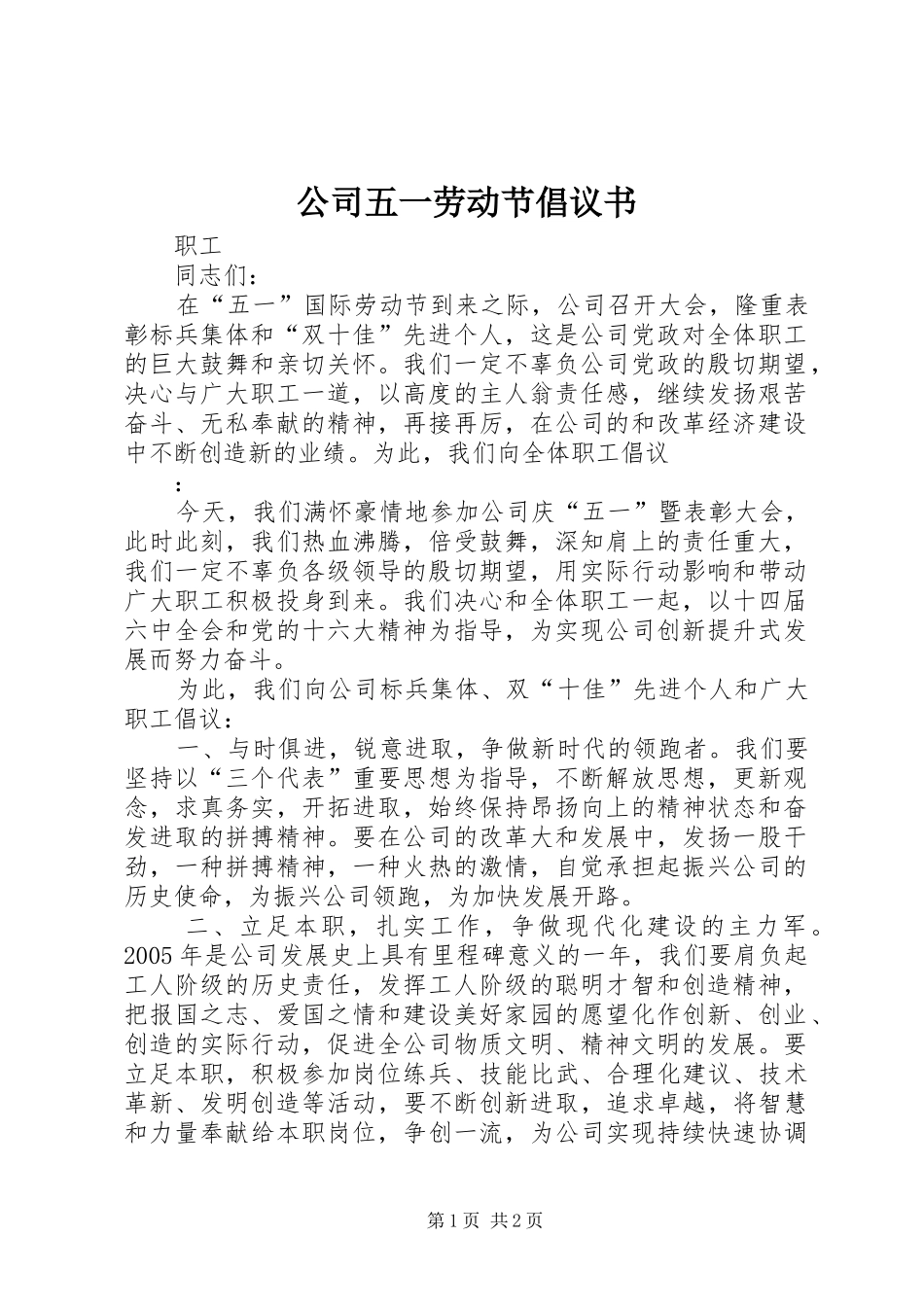 公司五一劳动节倡议书 (6)_第1页
