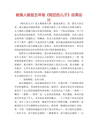 教案人教版五年级《鞋匠的儿子》说课设计 
