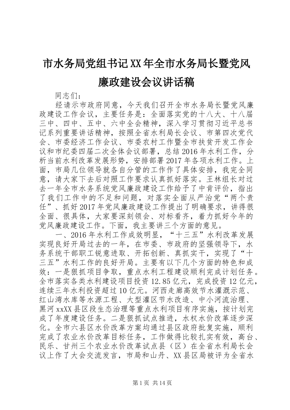 市水务局党组书记XX年全市水务局长暨党风廉政建设会议讲话发言稿_第1页