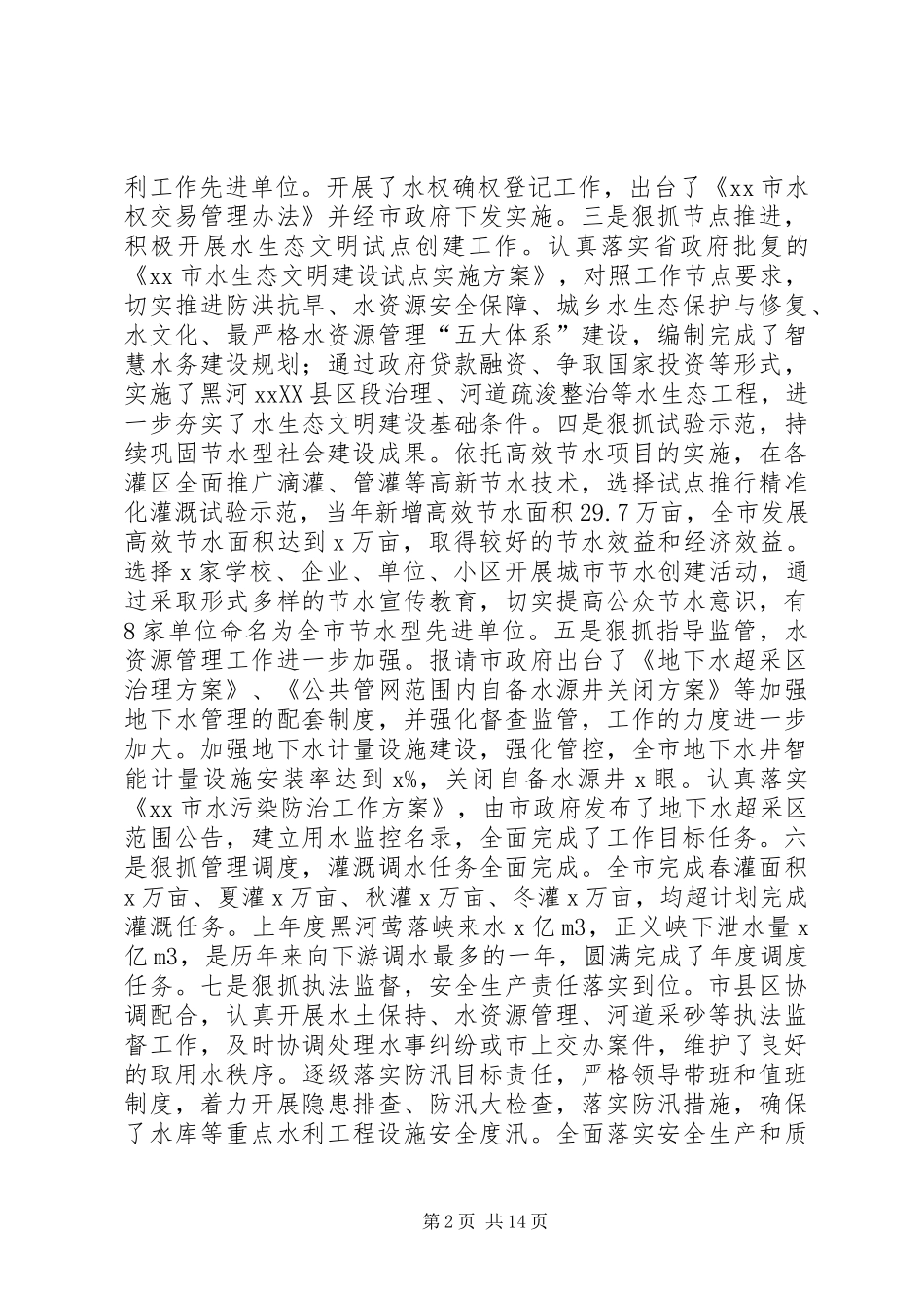 市水务局党组书记XX年全市水务局长暨党风廉政建设会议讲话发言稿_第2页
