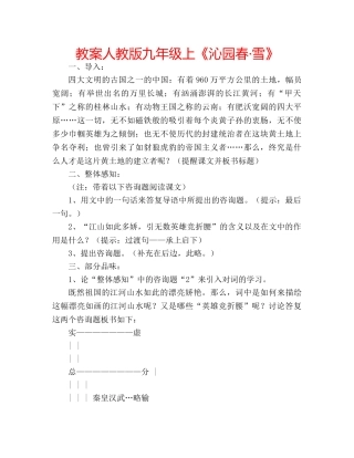 教案人教版九年级上《沁园春·雪》 