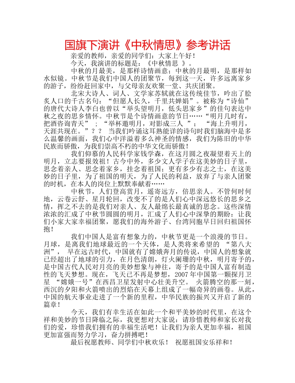 国旗下演讲《中秋情思》参考讲话 _第1页