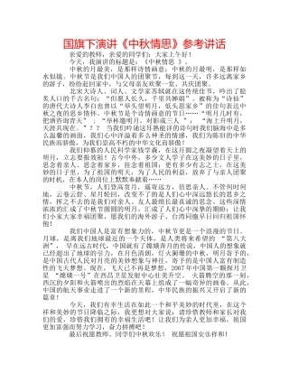 国旗下演讲《中秋情思》参考讲话 