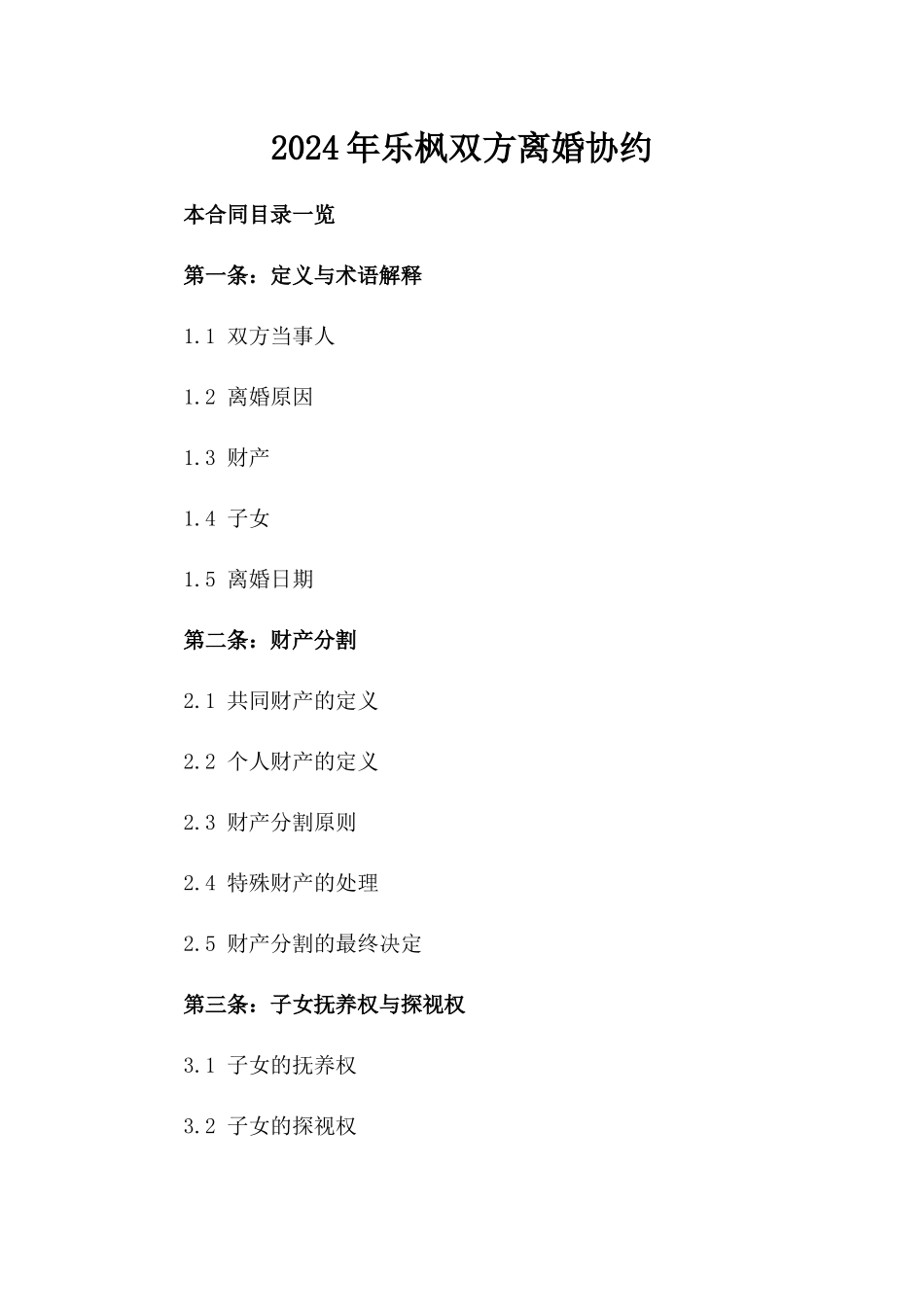 2024年乐枫双方离婚协约_第2页