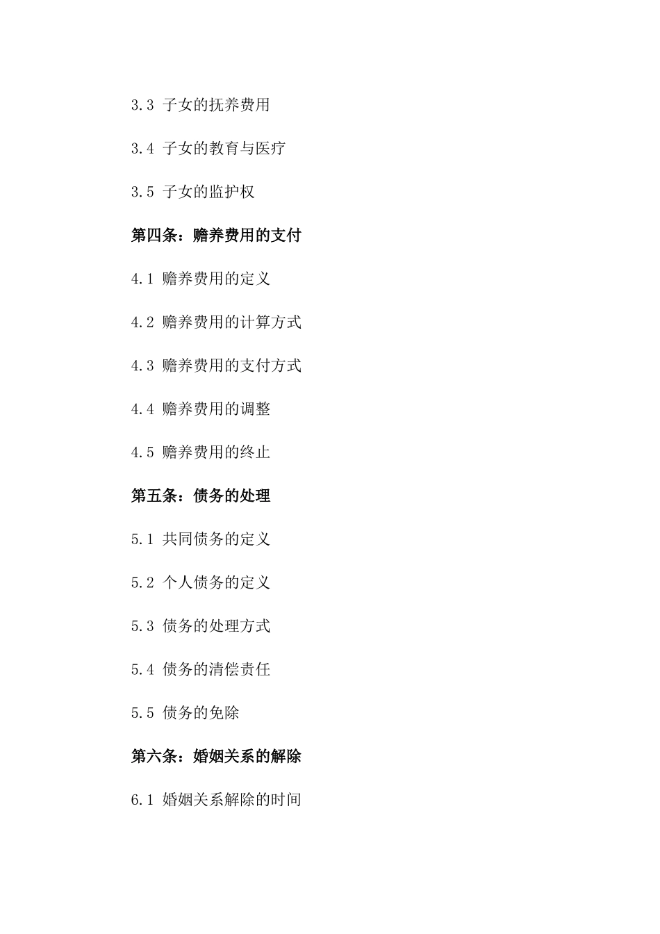 2024年乐枫双方离婚协约_第3页