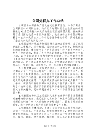 公司党群办工作总结 