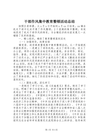 干部作风集中教育整顿活动总结 