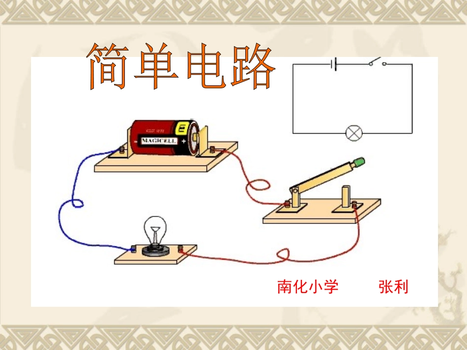 简单电路课件1_第1页